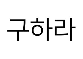 KPOP KARA(카라、カラ) 구하라 (ク・ハラ) プリント用応援ボード型紙、うちわ型紙　韓国語/ハングル文字型紙 通常