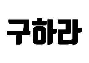 KPOP KARA(카라、カラ) 구하라 (ク・ハラ) コンサート用　応援ボード・うちわ　韓国語/ハングル文字型紙 通常