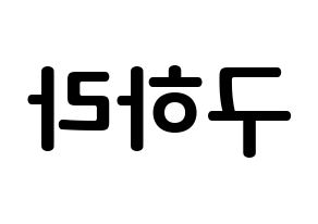 KPOP KARA(카라、カラ) 구하라 (ク・ハラ, ク・ハラ) k-pop アイドル名前　ボード 言葉 左右反転