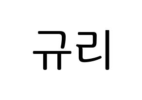 KPOP KARA(카라、カラ) 박규리 (パク・ギュリ) プリント用応援ボード型紙、うちわ型紙　韓国語/ハングル文字型紙 通常