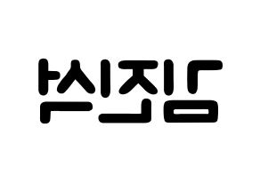 KPOP KARD(카드、カード) BM (キム・ジンソク, BM) 応援ボード、うちわ無料型紙、応援グッズ 左右反転