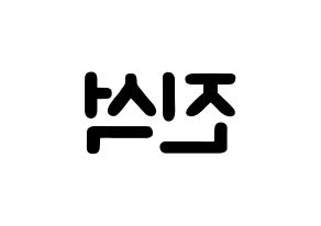 KPOP KARD(카드、カード) BM (キム・ジンソク, BM) 応援ボード、うちわ無料型紙、応援グッズ 左右反転