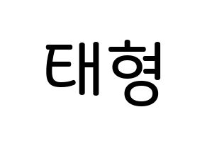 KPOP KARD(카드、カード) 제이셉 (キム・テヒョン, J.seph) 無料サイン会用、イベント会用応援ボード型紙 通常