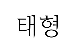 KPOP KARD(카드、カード) 제이셉 (J.seph) 応援ボード・うちわ　韓国語/ハングル文字型紙 通常