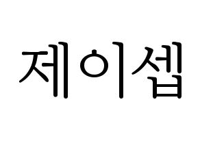 KPOP KARD(카드、カード) 제이셉 (J.seph) 応援ボード・うちわ　韓国語/ハングル文字型紙 通常