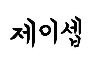 KPOP KARD(카드、カード) 제이셉 (キム・テヒョン, J.seph) k-pop アイドル名前　ボード 言葉 通常