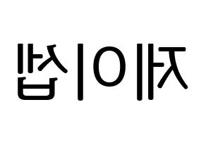 KPOP KARD(카드、カード) 제이셉 (J.seph) プリント用応援ボード型紙、うちわ型紙　韓国語/ハングル文字型紙 左右反転