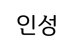 KPOP KNK(크나큰、クナクン) 정인성 (インソン) プリント用応援ボード型紙、うちわ型紙　韓国語/ハングル文字型紙 通常
