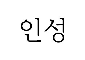 KPOP KNK(크나큰、クナクン) 정인성 (インソン) 応援ボード・うちわ　韓国語/ハングル文字型紙 通常