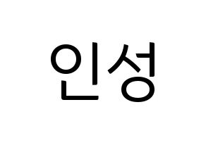 KPOP KNK(크나큰、クナクン) 정인성 (インソン) コンサート用　応援ボード・うちわ　韓国語/ハングル文字型紙 通常