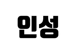 KPOP KNK(크나큰、クナクン) 정인성 (インソン) コンサート用　応援ボード・うちわ　韓国語/ハングル文字型紙 通常