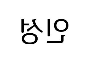KPOP KNK(크나큰、クナクン) 정인성 (インソン) プリント用応援ボード型紙、うちわ型紙　韓国語/ハングル文字型紙 左右反転