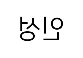 KPOP KNK(크나큰、クナクン) 정인성 (インソン) プリント用応援ボード型紙、うちわ型紙　韓国語/ハングル文字型紙 左右反転