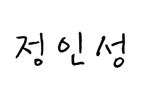 KPOP KNK(크나큰、クナクン) 정인성 (チョン・インソン, インソン) k-pop アイドル名前　ボード 言葉 通常
