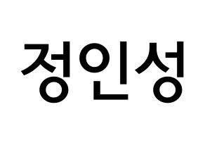 KPOP KNK(크나큰、クナクン) 정인성 (チョン・インソン, インソン) 無料サイン会用、イベント会用応援ボード型紙 通常