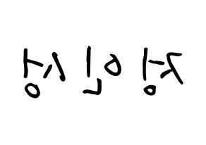 KPOP KNK(크나큰、クナクン) 정인성 (チョン・インソン, インソン) k-pop アイドル名前　ボード 言葉 左右反転