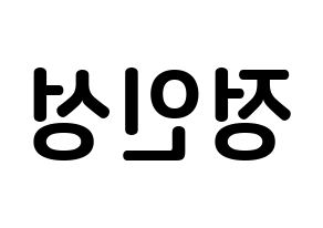 KPOP KNK(크나큰、クナクン) 정인성 (チョン・インソン, インソン) k-pop アイドル名前　ボード 言葉 左右反転