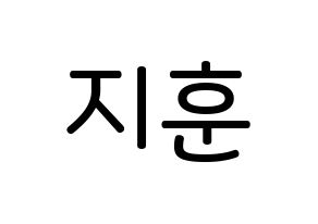 KPOP KNK(크나큰、クナクン) 김지훈 (キム・ジフン, ジフン) 無料サイン会用、イベント会用応援ボード型紙 通常