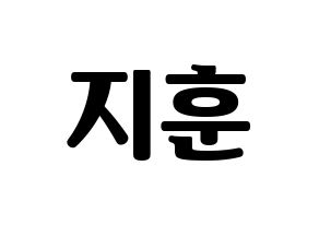 KPOP KNK(크나큰、クナクン) 김지훈 (ジフン) コンサート用　応援ボード・うちわ　韓国語/ハングル文字型紙 通常