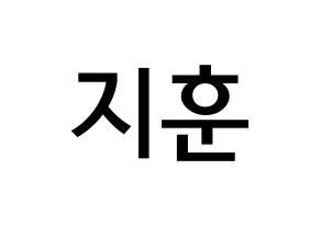 KPOP KNK(크나큰、クナクン) 김지훈 (キム・ジフン, ジフン) 無料サイン会用、イベント会用応援ボード型紙 通常