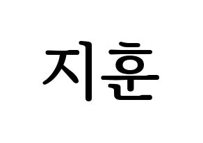 KPOP KNK(크나큰、クナクン) 김지훈 (ジフン) プリント用応援ボード型紙、うちわ型紙　韓国語/ハングル文字型紙 通常