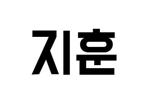 KPOP KNK(크나큰、クナクン) 김지훈 (ジフン) 名前 応援ボード 作り方 通常