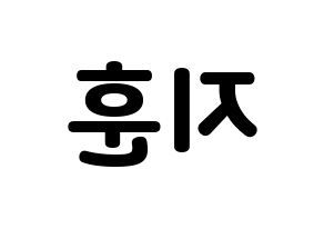 KPOP KNK(크나큰、クナクン) 김지훈 (ジフン) 応援ボード・うちわ　韓国語/ハングル文字型紙 左右反転