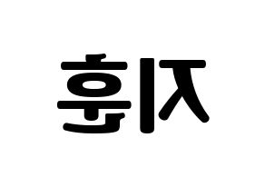 KPOP KNK(크나큰、クナクン) 김지훈 (ジフン) コンサート用　応援ボード・うちわ　韓国語/ハングル文字型紙 左右反転