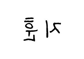 KPOP KNK(크나큰、クナクン) 김지훈 (ジフン) k-pop アイドル名前 ファンサボード 型紙 左右反転
