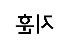 KPOP KNK(크나큰、クナクン) 김지훈 (キム・ジフン, ジフン) 無料サイン会用、イベント会用応援ボード型紙 左右反転