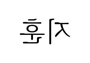 KPOP KNK(크나큰、クナクン) 김지훈 (ジフン) 応援ボード・うちわ　韓国語/ハングル文字型紙 左右反転