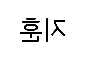 KPOP KNK(크나큰、クナクン) 김지훈 (ジフン) コンサート用　応援ボード・うちわ　韓国語/ハングル文字型紙 左右反転