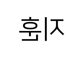 KPOP KNK(크나큰、クナクン) 김지훈 (ジフン) プリント用応援ボード型紙、うちわ型紙　韓国語/ハングル文字型紙 左右反転