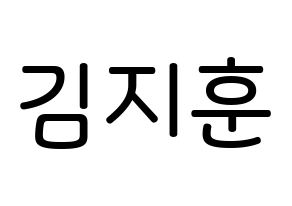 KPOP KNK(크나큰、クナクン) 김지훈 (キム・ジフン, ジフン) 無料サイン会用、イベント会用応援ボード型紙 通常