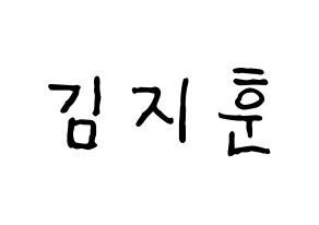 KPOP KNK(크나큰、クナクン) 김지훈 (ジフン) k-pop アイドル名前 ファンサボード 型紙 通常