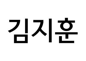 KPOP KNK(크나큰、クナクン) 김지훈 (キム・ジフン, ジフン) 無料サイン会用、イベント会用応援ボード型紙 通常