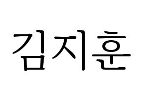 KPOP KNK(크나큰、クナクン) 김지훈 (ジフン) 応援ボード・うちわ　韓国語/ハングル文字型紙 通常