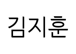 KPOP KNK(크나큰、クナクン) 김지훈 (ジフン) コンサート用　応援ボード・うちわ　韓国語/ハングル文字型紙 通常