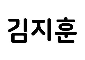 KPOP KNK(크나큰、クナクン) 김지훈 (キム・ジフン, ジフン) k-pop アイドル名前　ボード 言葉 通常