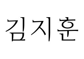 KPOP KNK(크나큰、クナクン) 김지훈 (ジフン) 応援ボード・うちわ　韓国語/ハングル文字型紙 通常