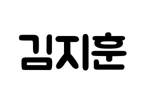 KPOP KNK(크나큰、クナクン) 김지훈 (キム・ジフン, ジフン) 応援ボード、うちわ無料型紙、応援グッズ 通常