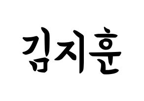 KPOP KNK(크나큰、クナクン) 김지훈 (キム・ジフン, ジフン) k-pop アイドル名前　ボード 言葉 通常