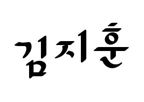 KPOP KNK(크나큰、クナクン) 김지훈 (ジフン) 応援ボード ハングル 型紙  通常