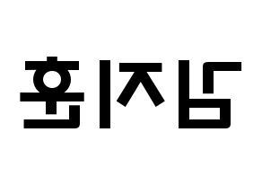 KPOP KNK(크나큰、クナクン) 김지훈 (キム・ジフン, ジフン) 応援ボード、うちわ無料型紙、応援グッズ 左右反転