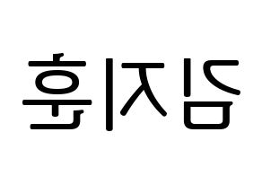 KPOP KNK(크나큰、クナクン) 김지훈 (ジフン) プリント用応援ボード型紙、うちわ型紙　韓国語/ハングル文字型紙 左右反転