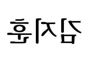 KPOP KNK(크나큰、クナクン) 김지훈 (ジフン) プリント用応援ボード型紙、うちわ型紙　韓国語/ハングル文字型紙 左右反転