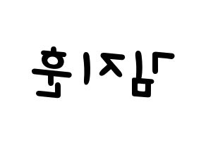 KPOP KNK(크나큰、クナクン) 김지훈 (ジフン) 名前 応援ボード 作り方 左右反転