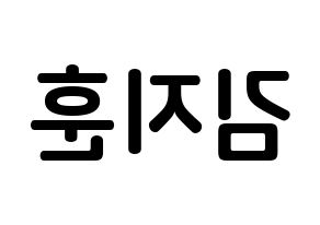 KPOP KNK(크나큰、クナクン) 김지훈 (キム・ジフン, ジフン) k-pop アイドル名前　ボード 言葉 左右反転