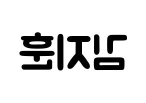 KPOP KNK(크나큰、クナクン) 김지훈 (キム・ジフン, ジフン) 応援ボード、うちわ無料型紙、応援グッズ 左右反転