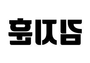 KPOP KNK(크나큰、クナクン) 김지훈 (ジフン) コンサート用　応援ボード・うちわ　韓国語/ハングル文字型紙 左右反転
